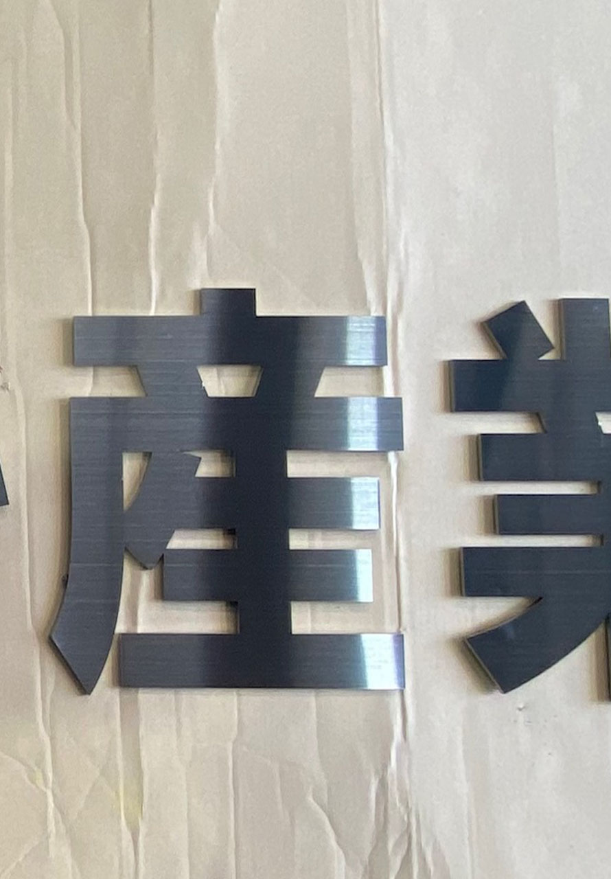 鉄加工品8